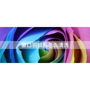 蒙口羽绒服怎么清洗